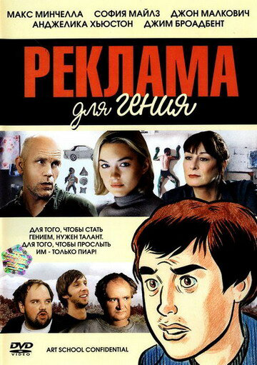 Реклама для гения 2005 постер